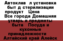  Автоклав24л установка быт.д/стерилизации продукт › Цена ­ 3 700 - Все города Домашняя утварь и предметы быта » Посуда и кухонные принадлежности   . Алтайский край,Алейск г.